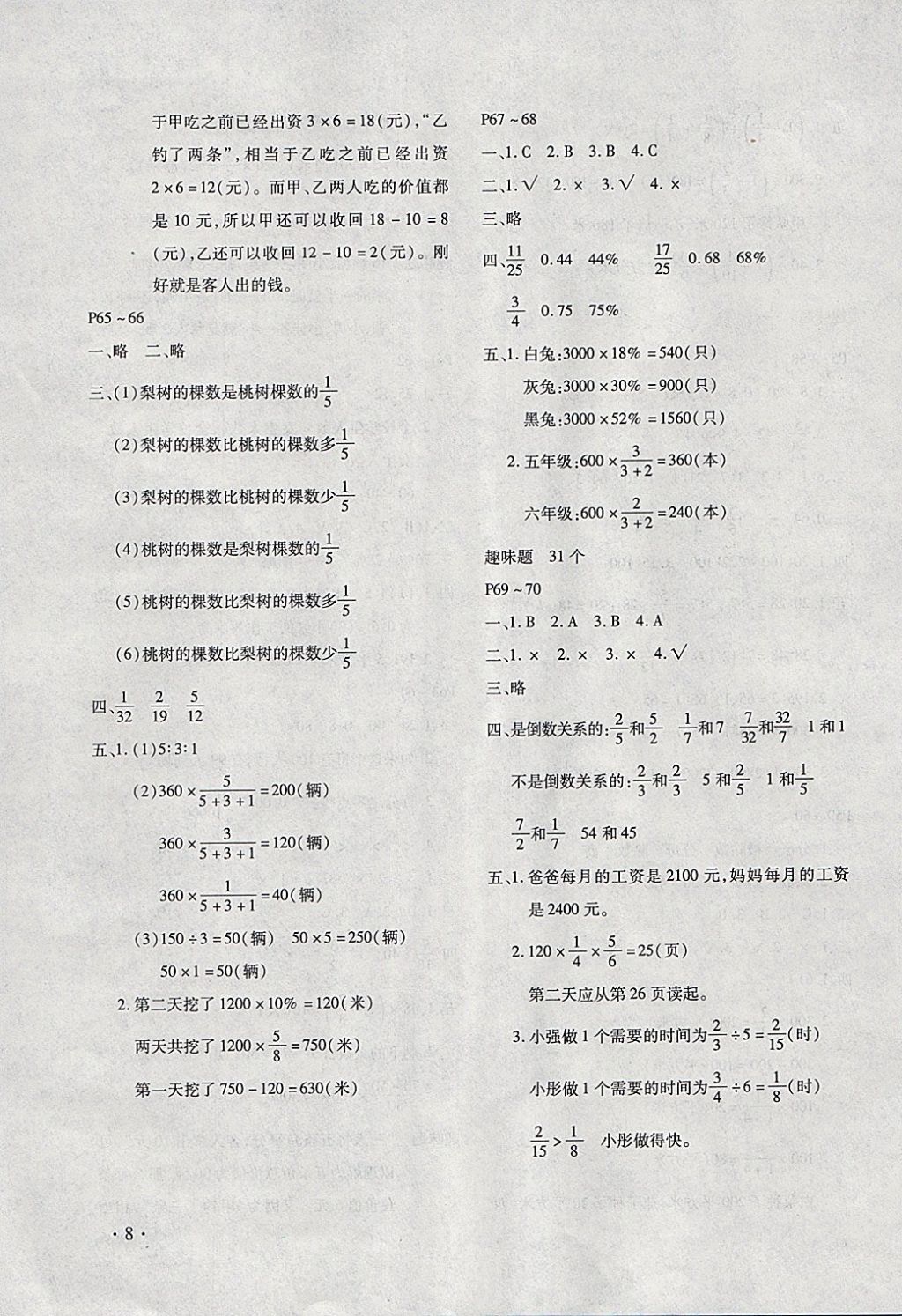 2018年寒假樂(lè)園六年級(jí)數(shù)學(xué)人教版河南專版北京教育出版社 參考答案第8頁(yè)