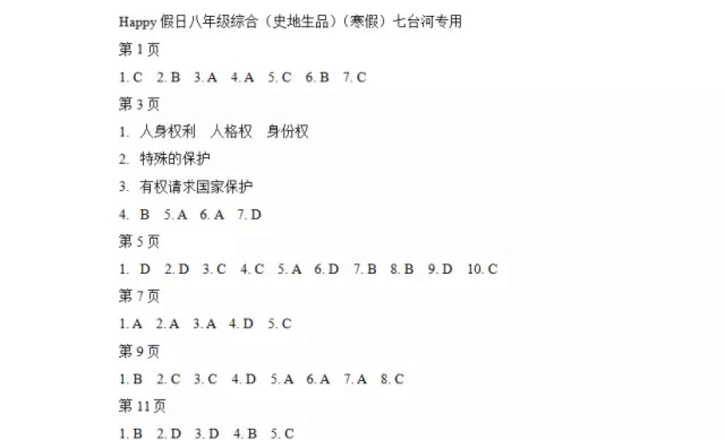 2018年寒假Happy假日八年级综合七台河专用黑龙江少年儿童出版社 参考答案第1页