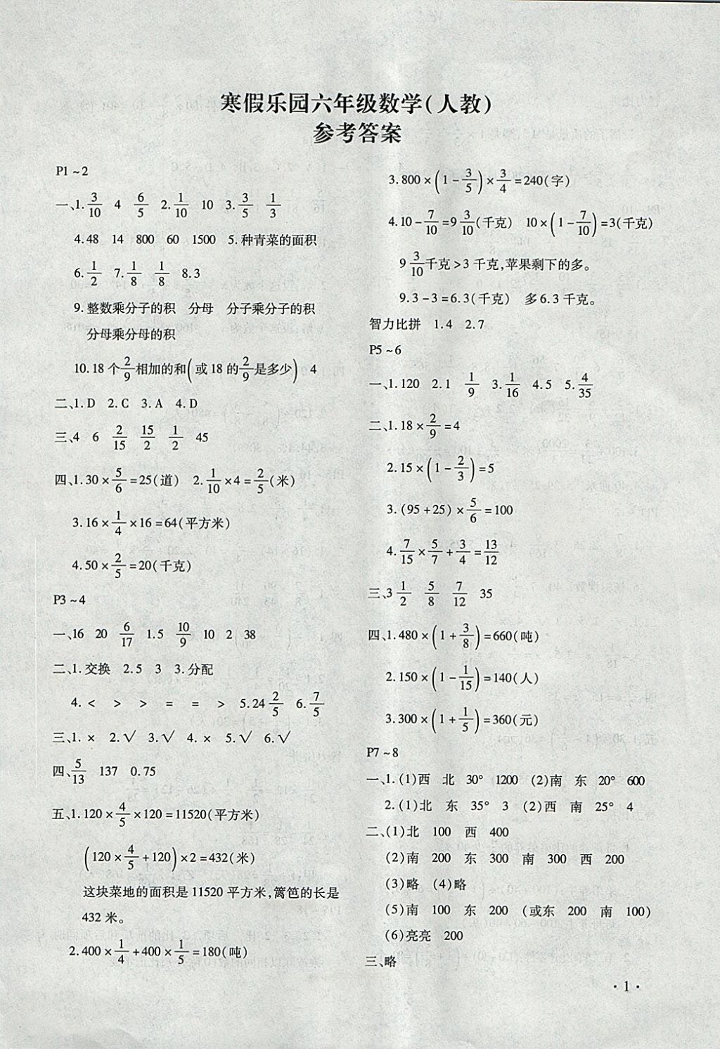 2018年寒假樂(lè)園六年級(jí)數(shù)學(xué)人教版河南專(zhuān)版北京教育出版社 參考答案第1頁(yè)