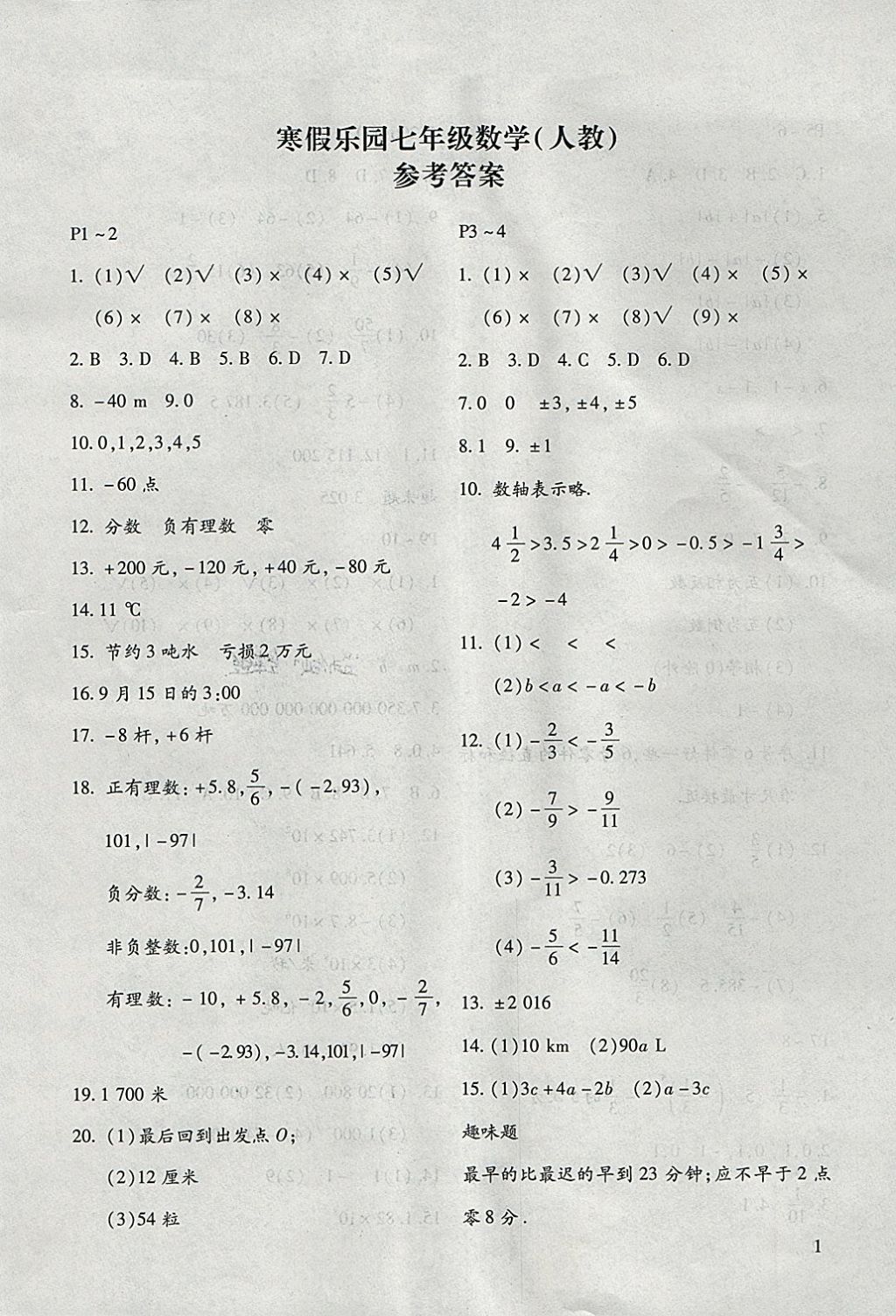 2018年寒假樂園七年級(jí)數(shù)學(xué)人教版河南專版北京教育出版社 參考答案第1頁