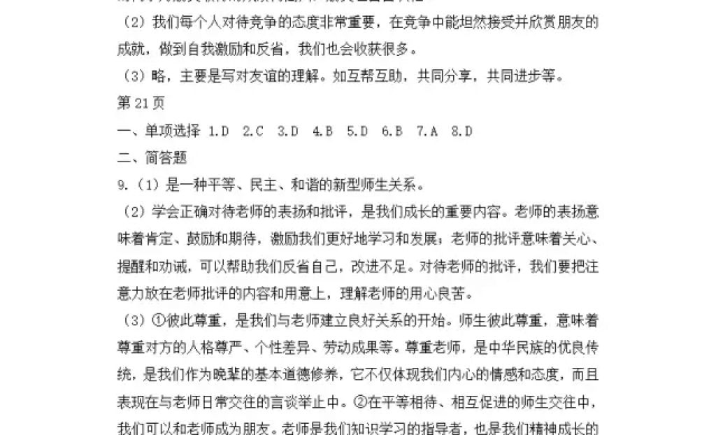 2018年寒假Happy假日七年級道德與法治人教版黑龍江少年兒童出版社 參考答案第5頁