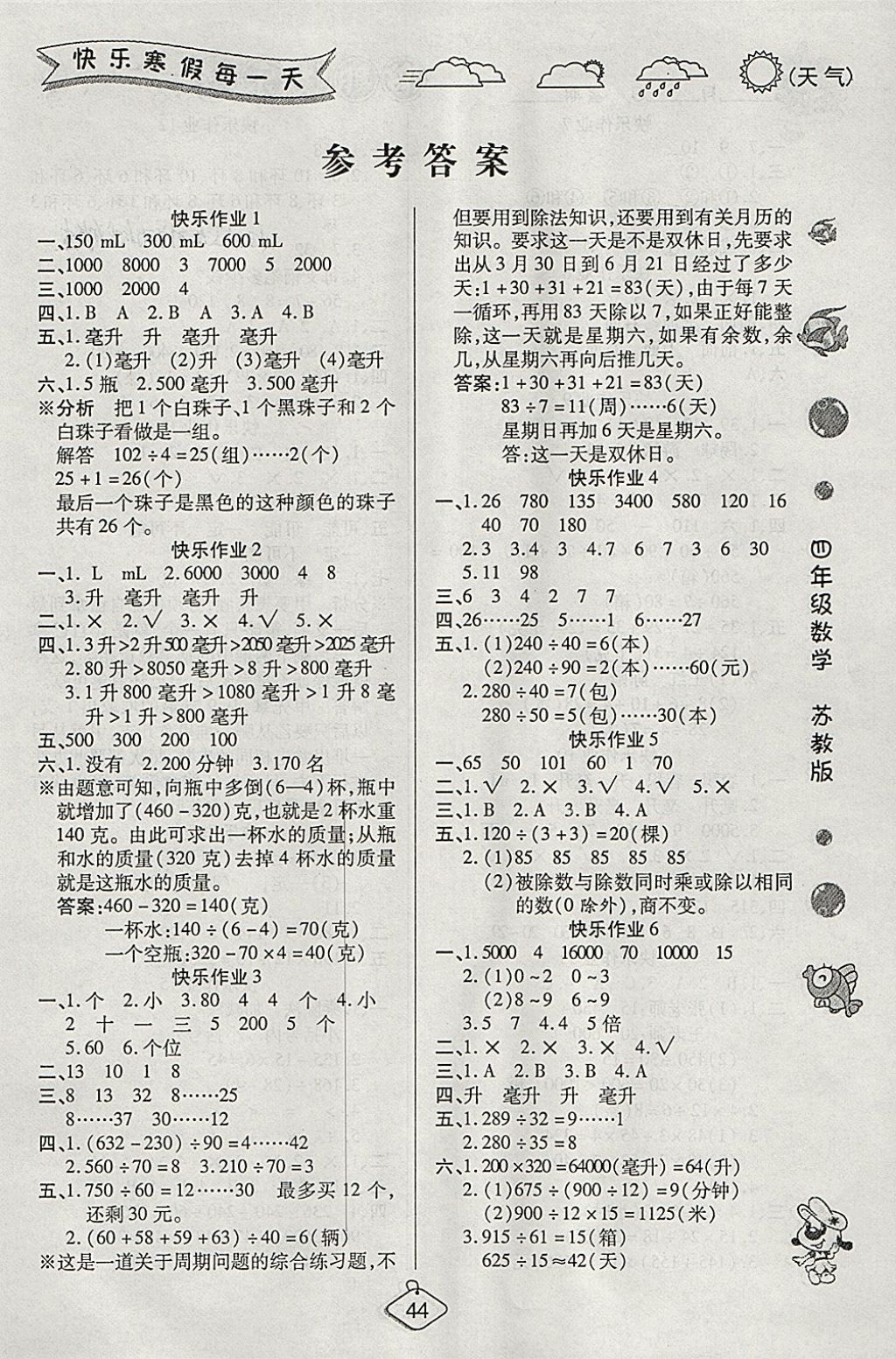 2018年金牌教輔假期快樂練培優(yōu)寒假作業(yè)四年級數(shù)學(xué)蘇教版 參考答案第1頁