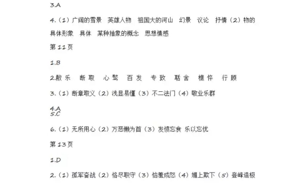 2018年寒假Happy假日九年级语文人教版黑龙江少年儿童出版社 参考答案第4页