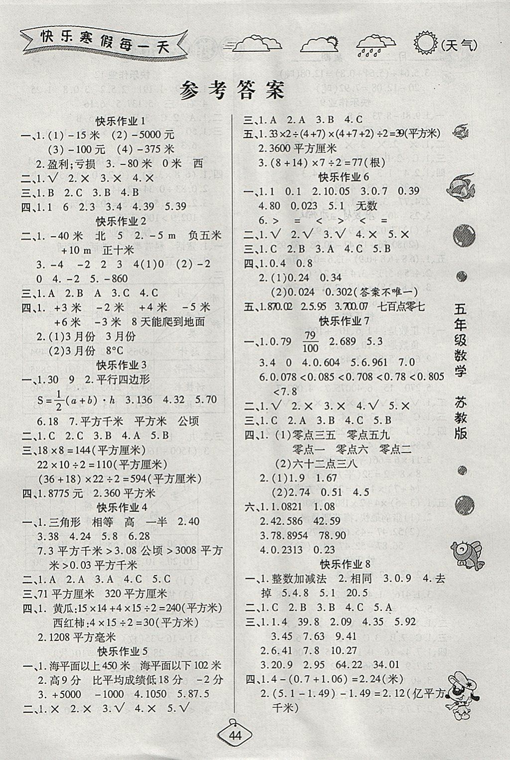 2018年金牌教輔假期快樂練培優(yōu)寒假作業(yè)五年級數(shù)學蘇教版 參考答案第1頁