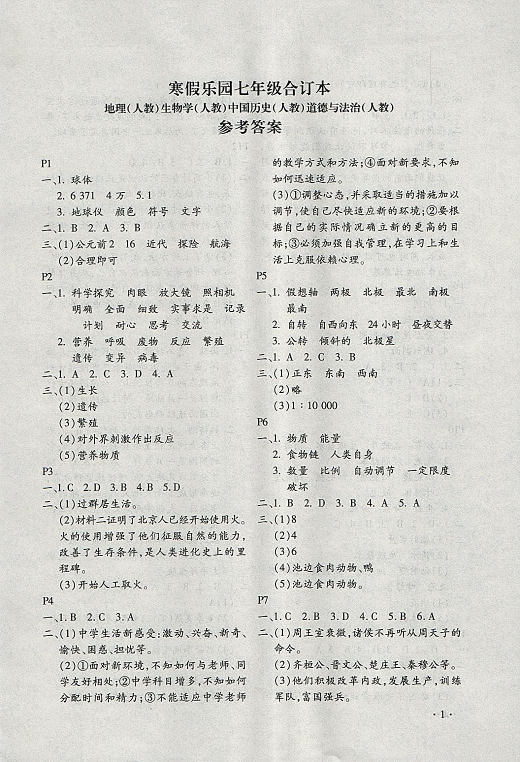 2018年寒假乐园七年级合订本河南专版北京教育出版社 参考答案第1页