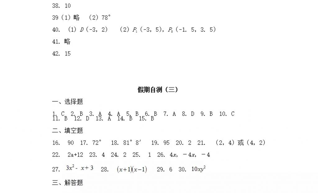 2018年寒假Happy假日八年级数学人教版黑龙江少年儿童出版社 参考答案第28页