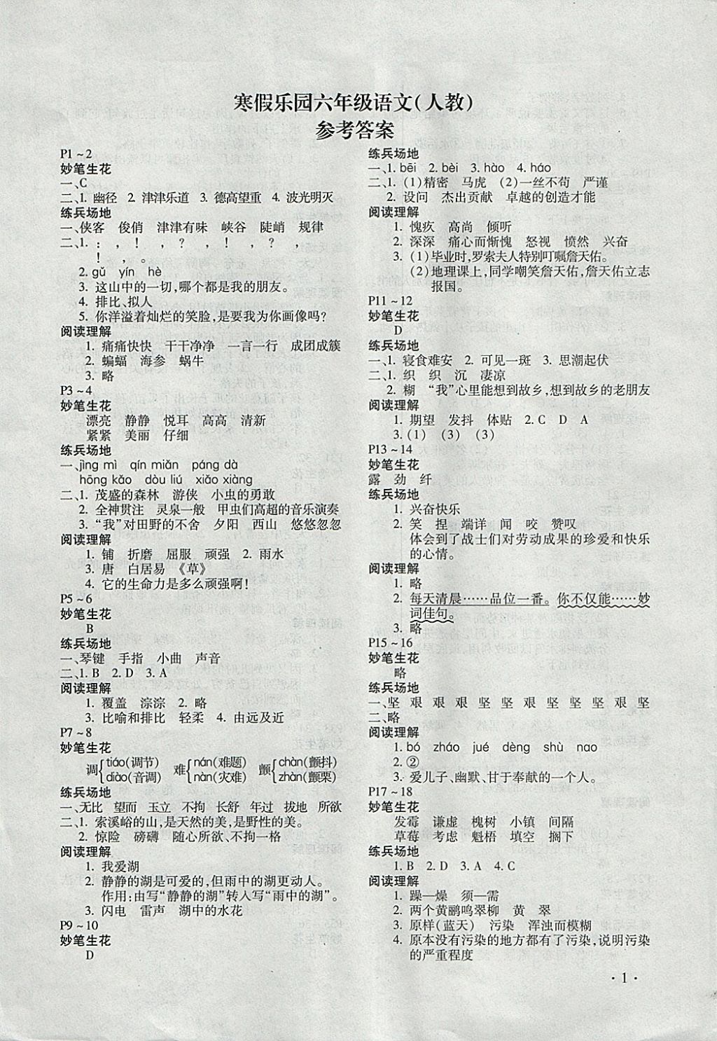 2018年寒假乐园六年级语文人教版河南专版北京教育出版社 参考答案第1页