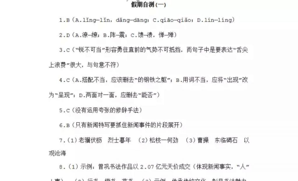 2018年寒假Happy假日八年级文科黑龙江少年儿童出版社 参考答案第32页