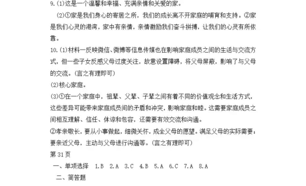 2018年寒假Happy假日七年级道德与法治人教版黑龙江少年儿童出版社 参考答案第7页