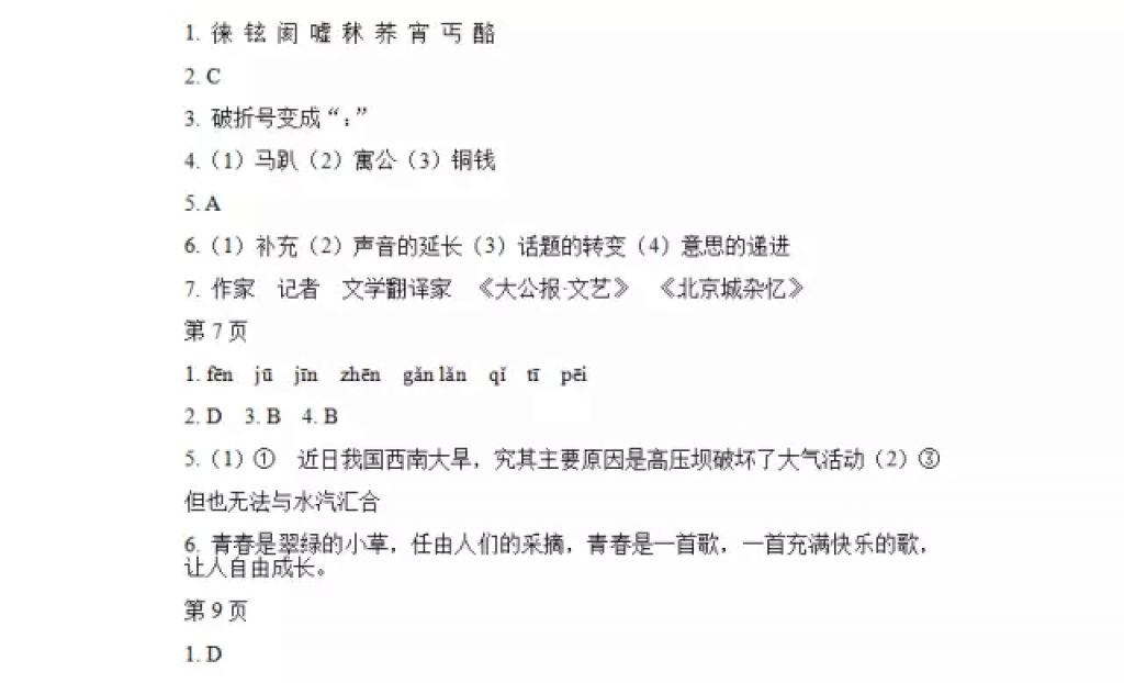 2018年寒假Happy假日八年级语文人教版五四制黑龙江少年儿童出版社 参考答案第2页