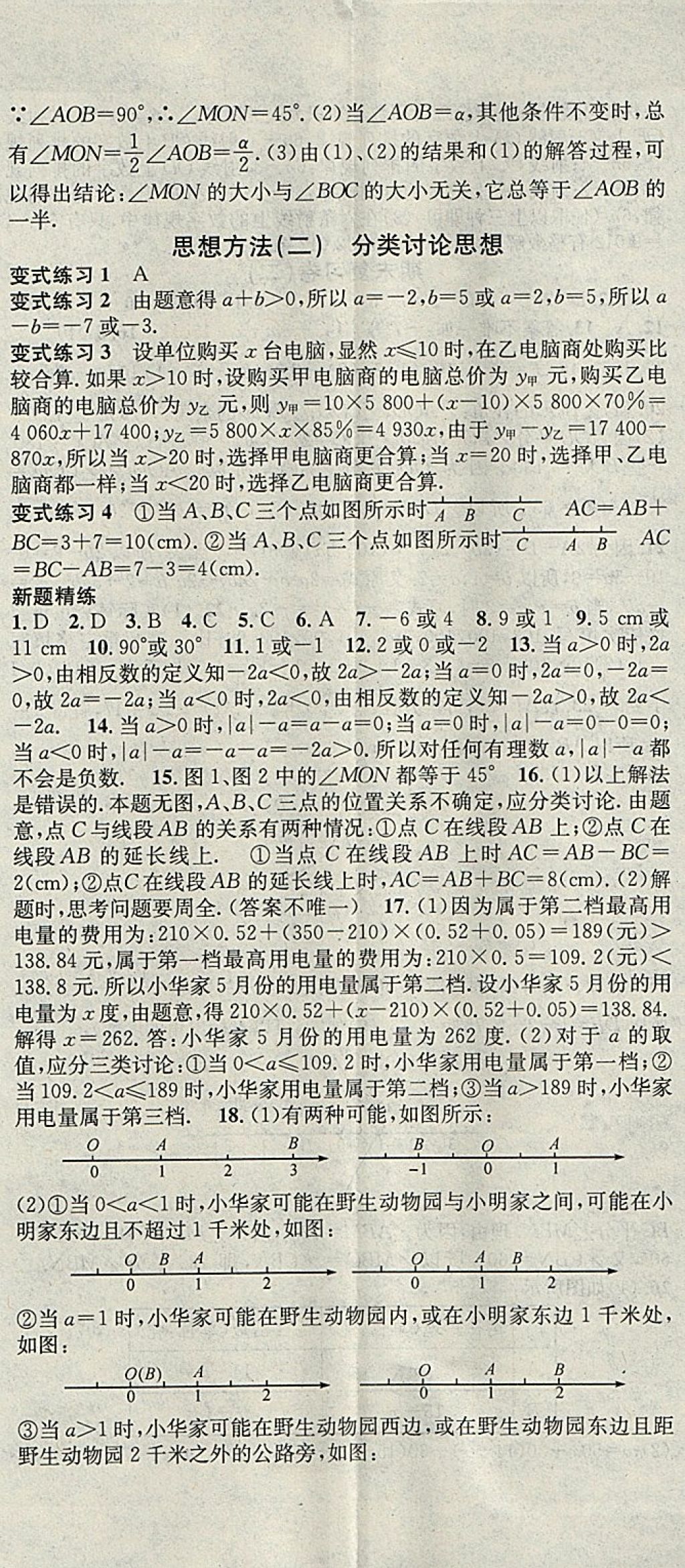 2018年华章教育寒假总复习学习总动员七年级数学冀教版 参考答案第8页