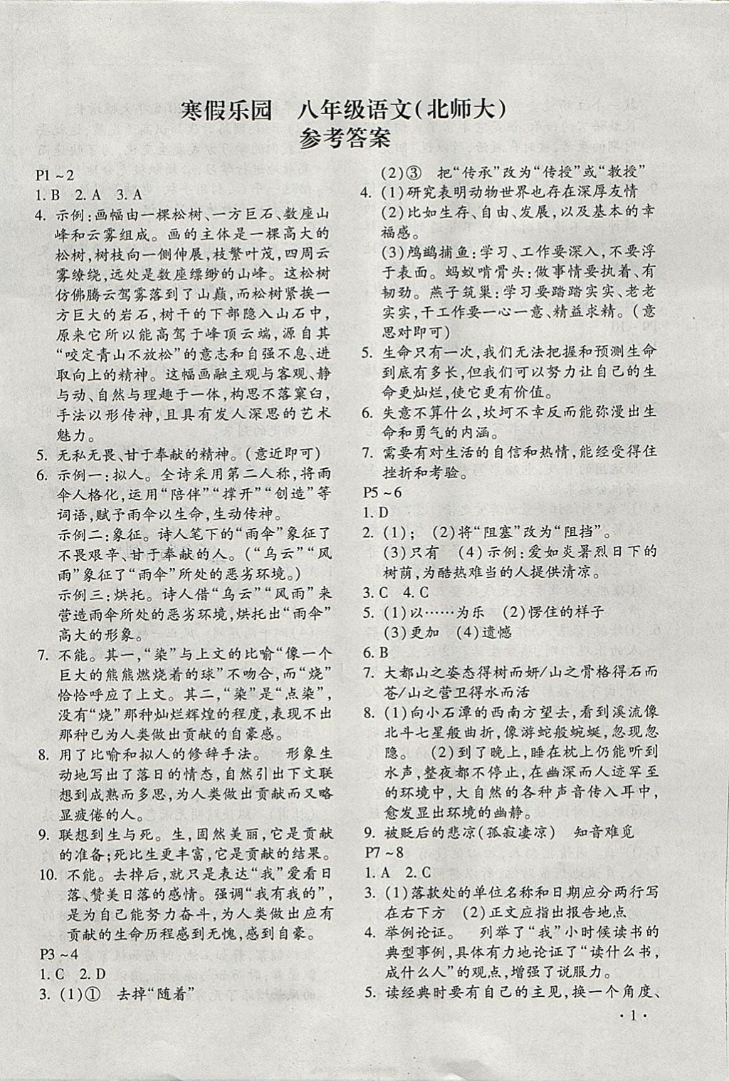 2018年寒假乐园八年级语文北师大版河南专版北京教育出版社 参考答案第1页