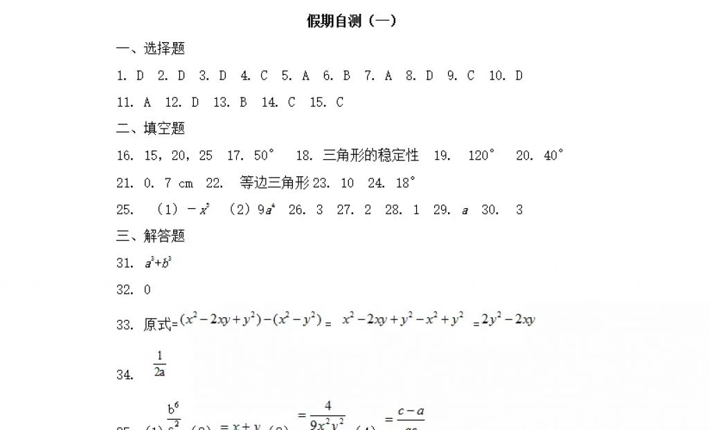 2018年寒假Happy假日八年级数学人教版黑龙江少年儿童出版社 参考答案第25页