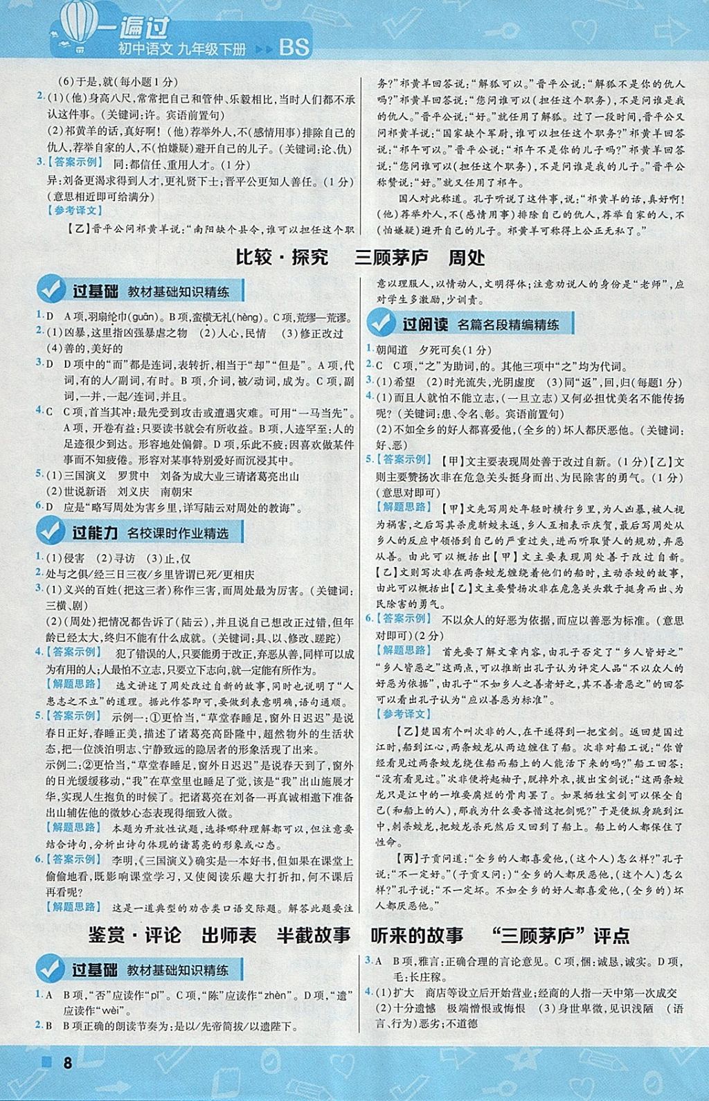 2018年一遍過(guò)初中語(yǔ)文九年級(jí)下冊(cè)北師大版 參考答案第8頁(yè)