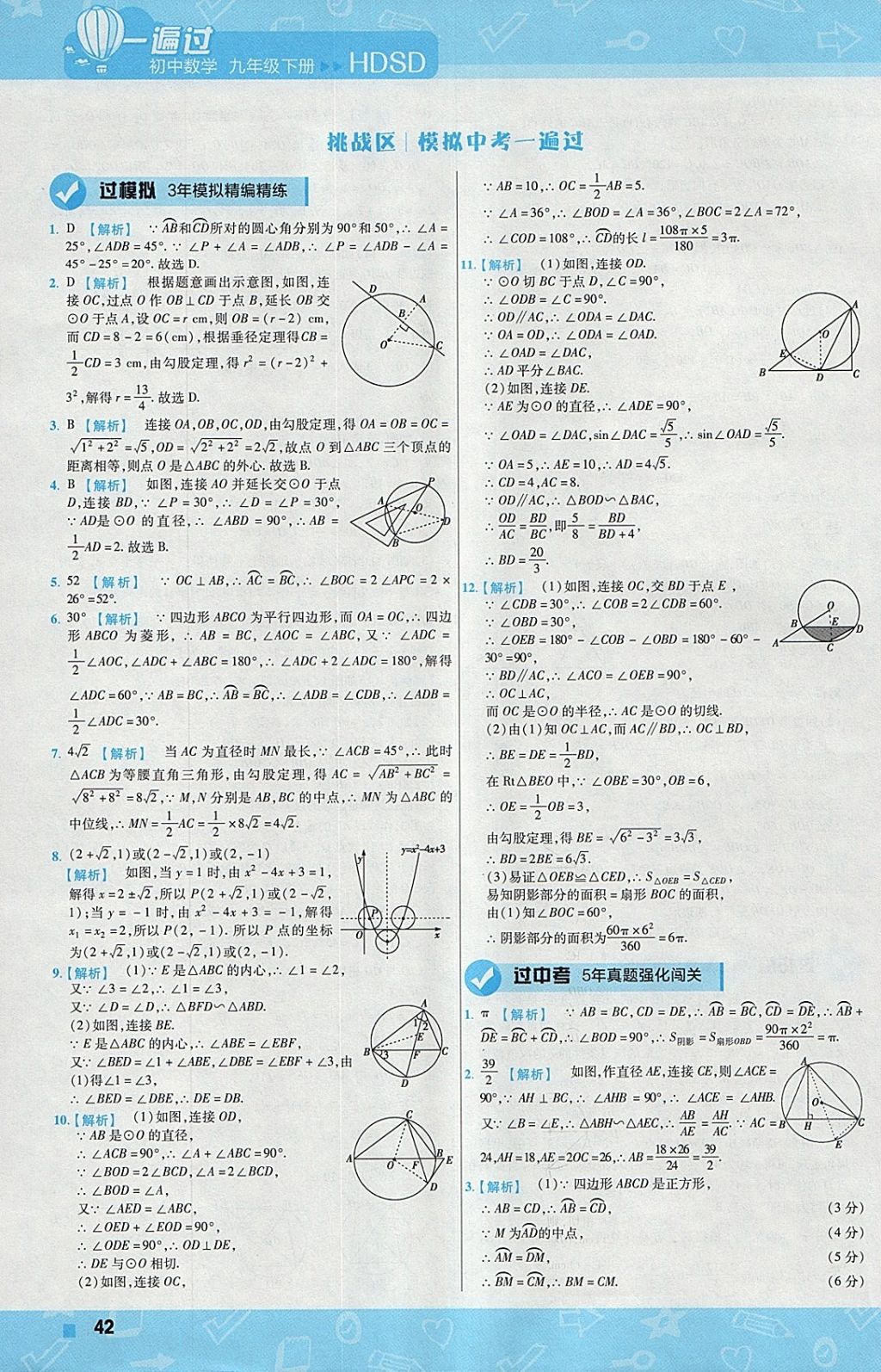 2018年一遍過初中數(shù)學九年級下冊華師大版 參考答案第42頁