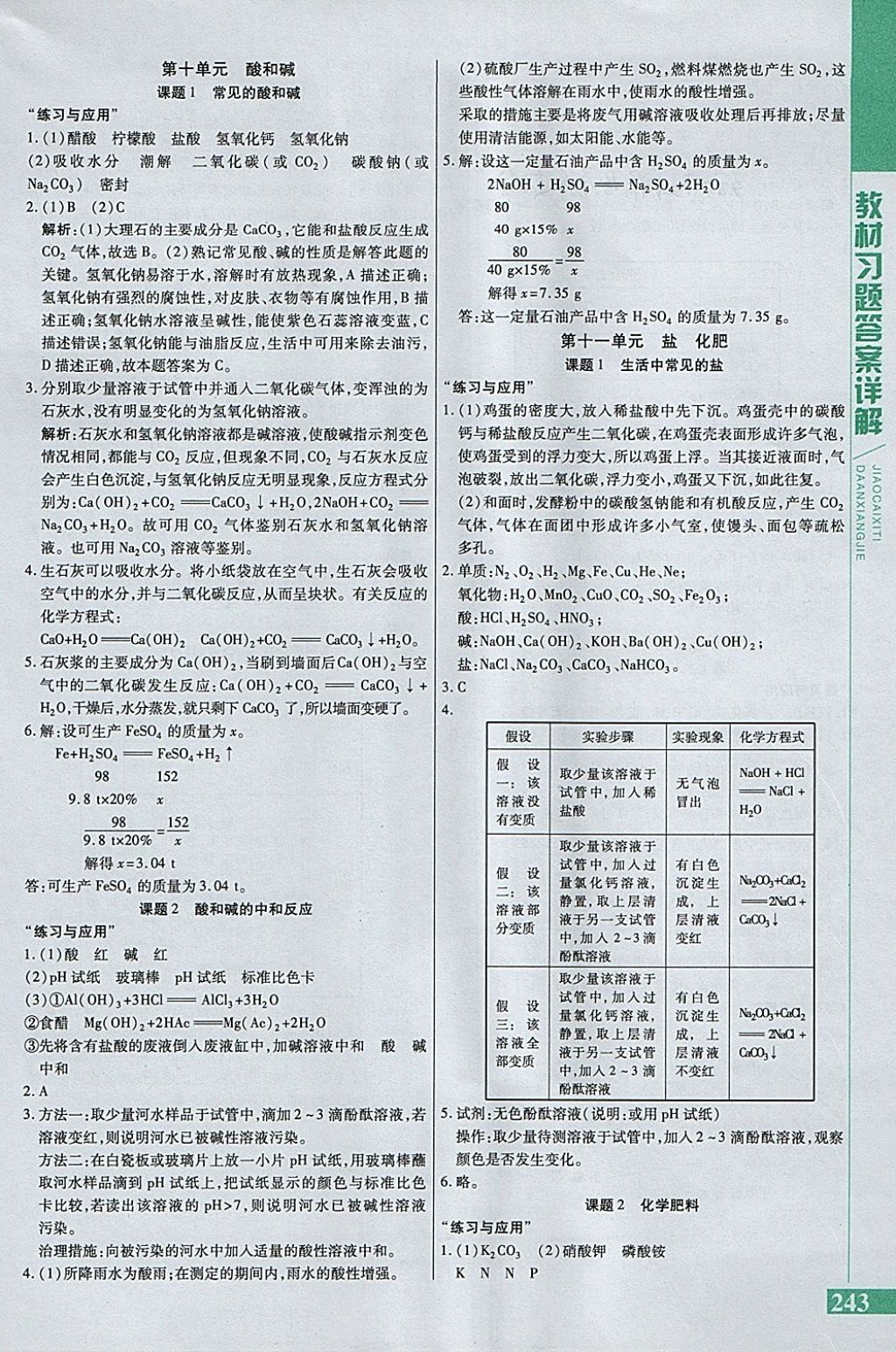 2018年倍速学习法九年级化学下册人教版 参考答案第25页