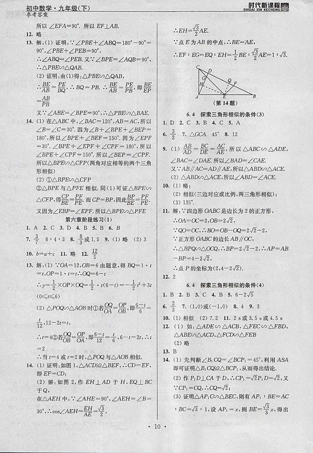 2018年時(shí)代新課程初中數(shù)學(xué)九年級(jí)下冊(cè)蘇科版 參考答案第10頁(yè)