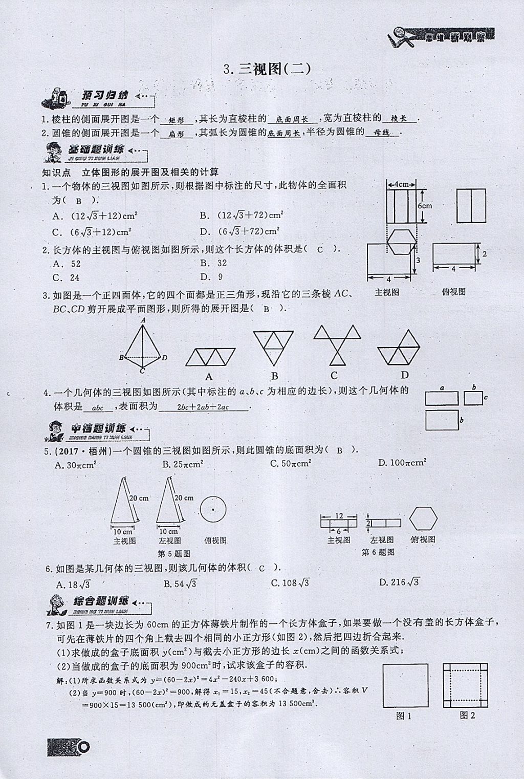 2018年思維新觀察九年級(jí)數(shù)學(xué)下冊(cè) 參考答案第51頁