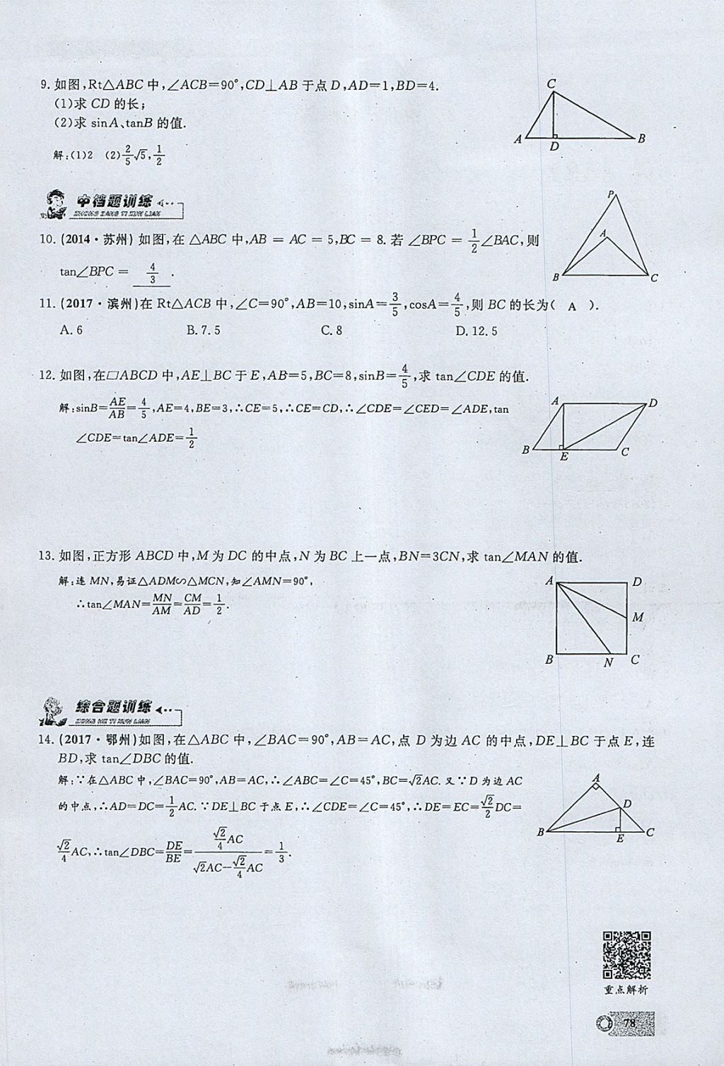 2018年思維新觀察九年級數(shù)學下冊 參考答案第67頁