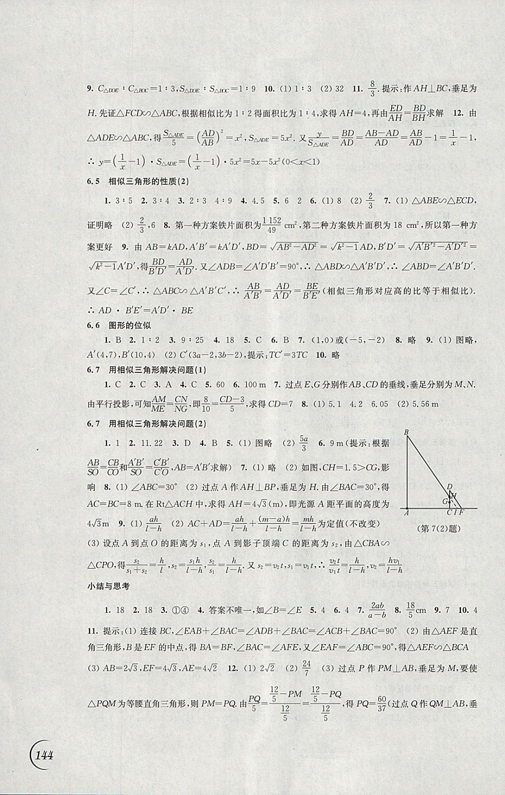 2018年同步練習(xí)九年級(jí)數(shù)學(xué)下冊(cè)蘇科版江蘇鳳凰科學(xué)技術(shù)出版社 參考答案第6頁(yè)