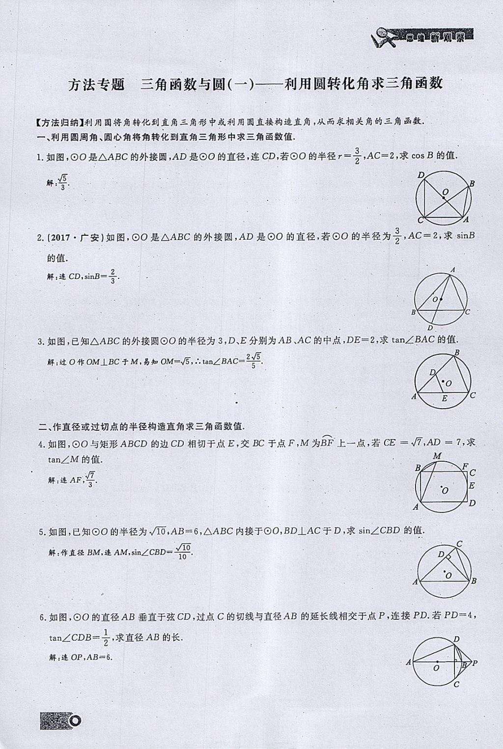 2018年思维新观察九年级数学下册 参考答案第76页