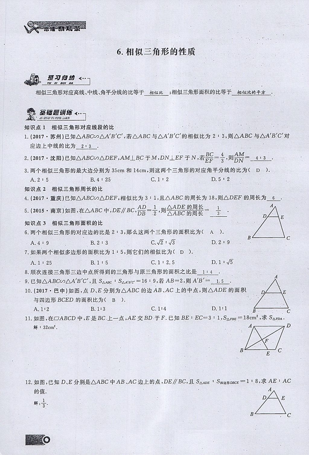 2018年思维新观察九年级数学下册 参考答案第23页