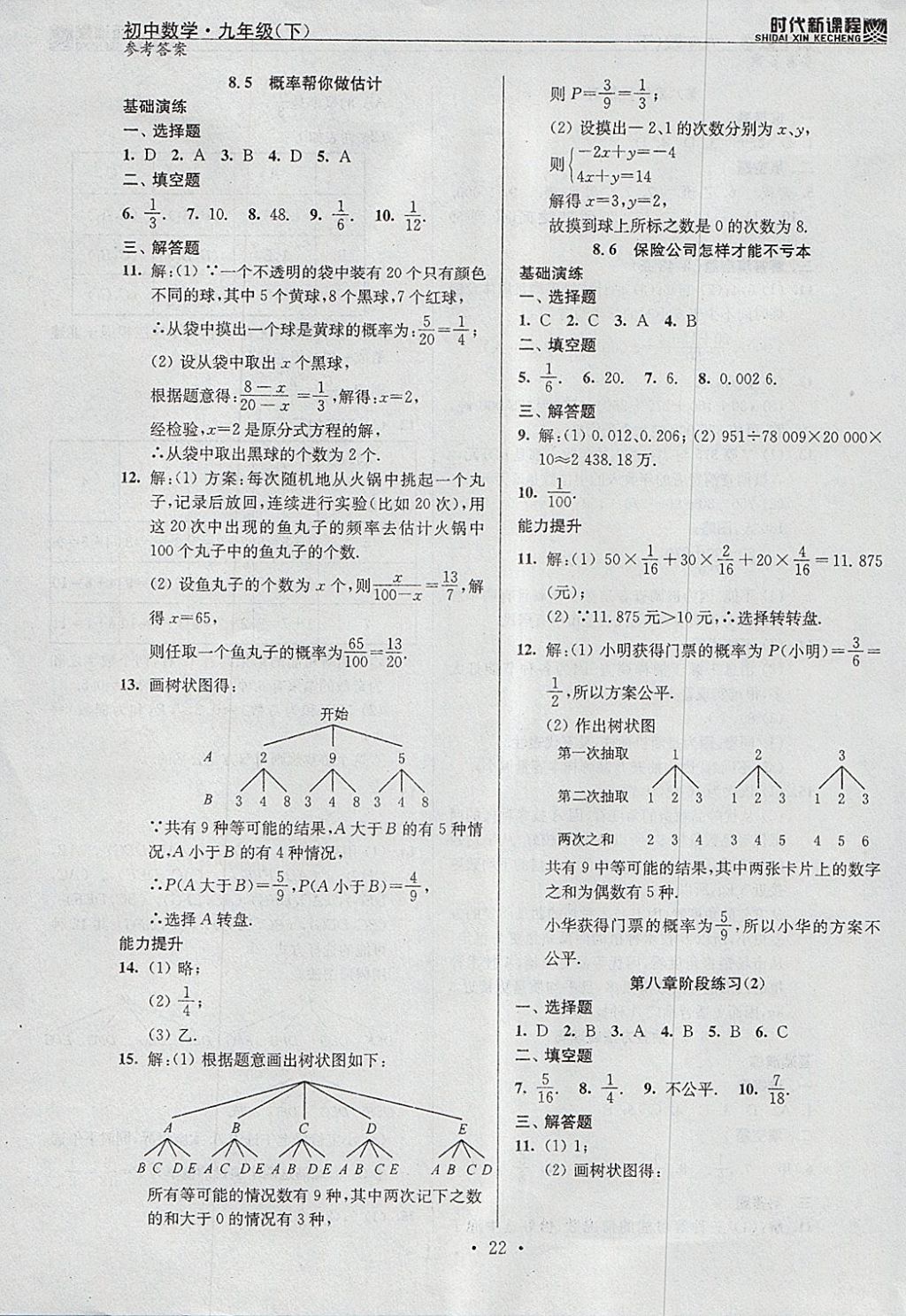 2018年時代新課程初中數(shù)學(xué)九年級下冊蘇科版 參考答案第22頁