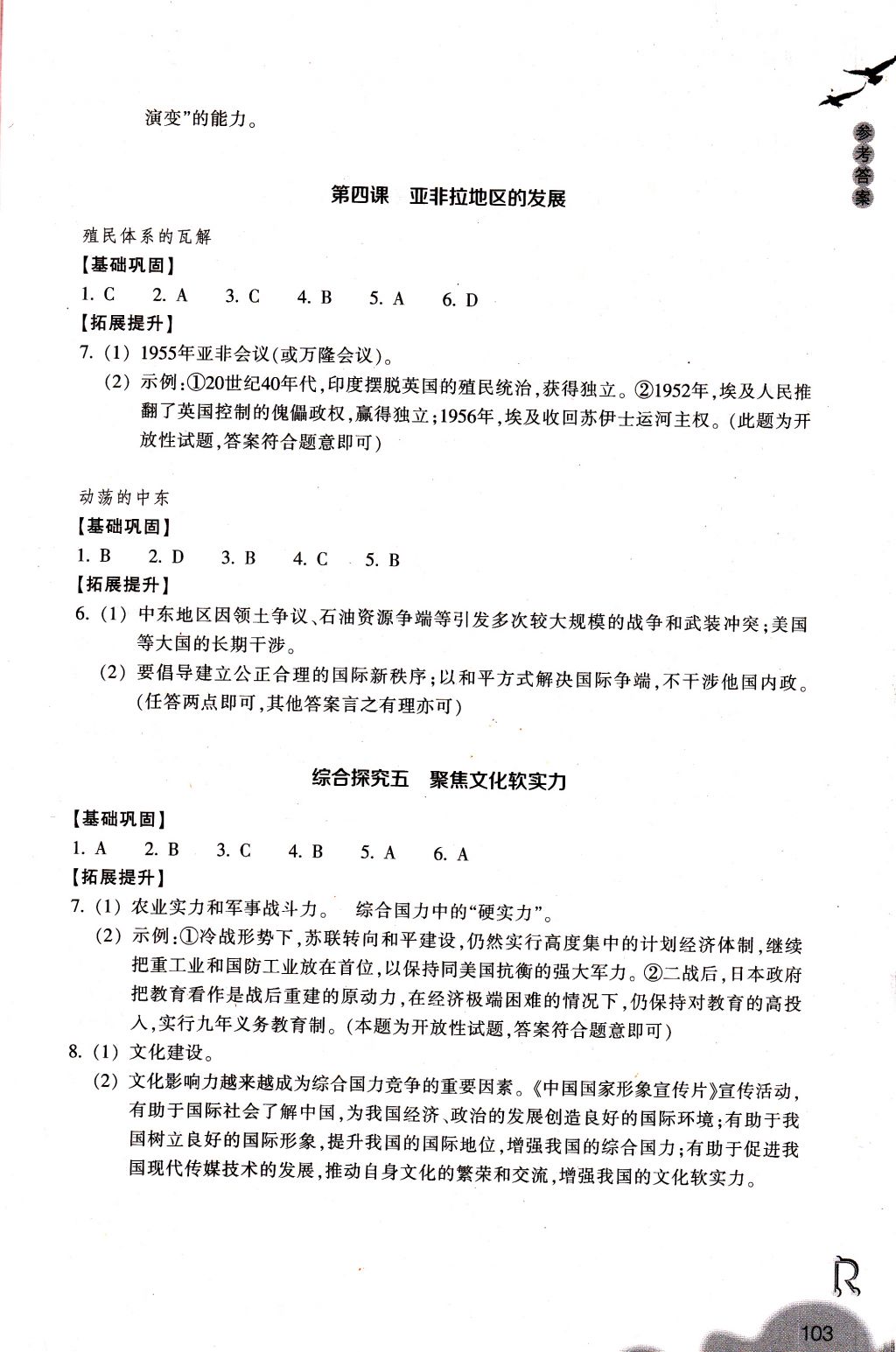 2018年作業(yè)本九年級歷史與社會下冊人教版浙江教育出版社 參考答案第3頁