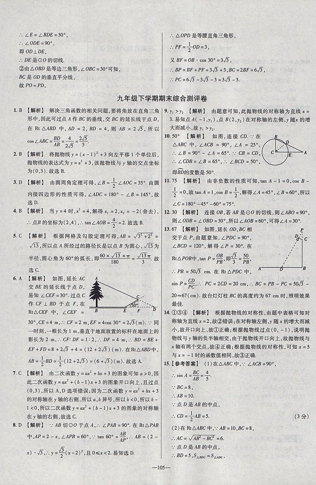 2018年金考卷活页题选九年级数学下册北师大版 参考答案第27页