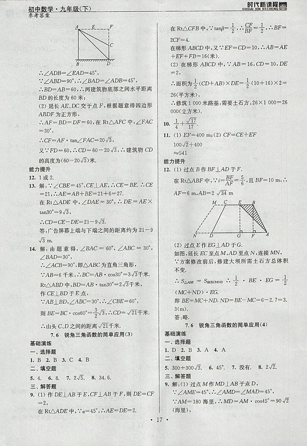 2018年時(shí)代新課程初中數(shù)學(xué)九年級(jí)下冊(cè)蘇科版 參考答案第17頁(yè)