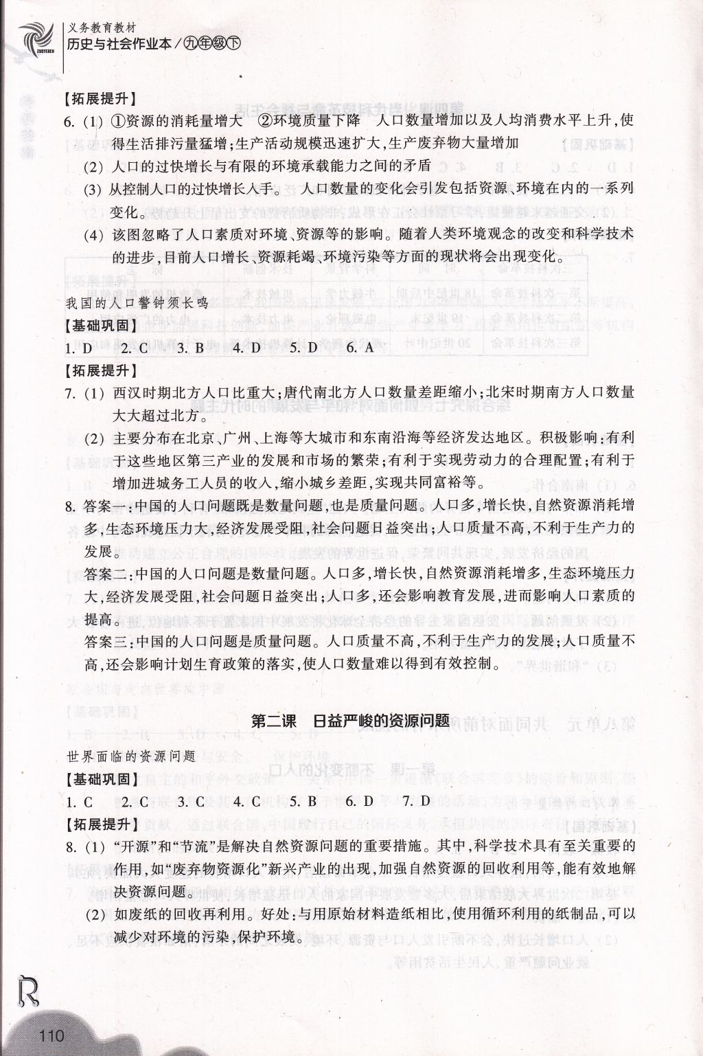 2018年作業(yè)本九年級歷史與社會下冊人教版浙江教育出版社 參考答案第10頁