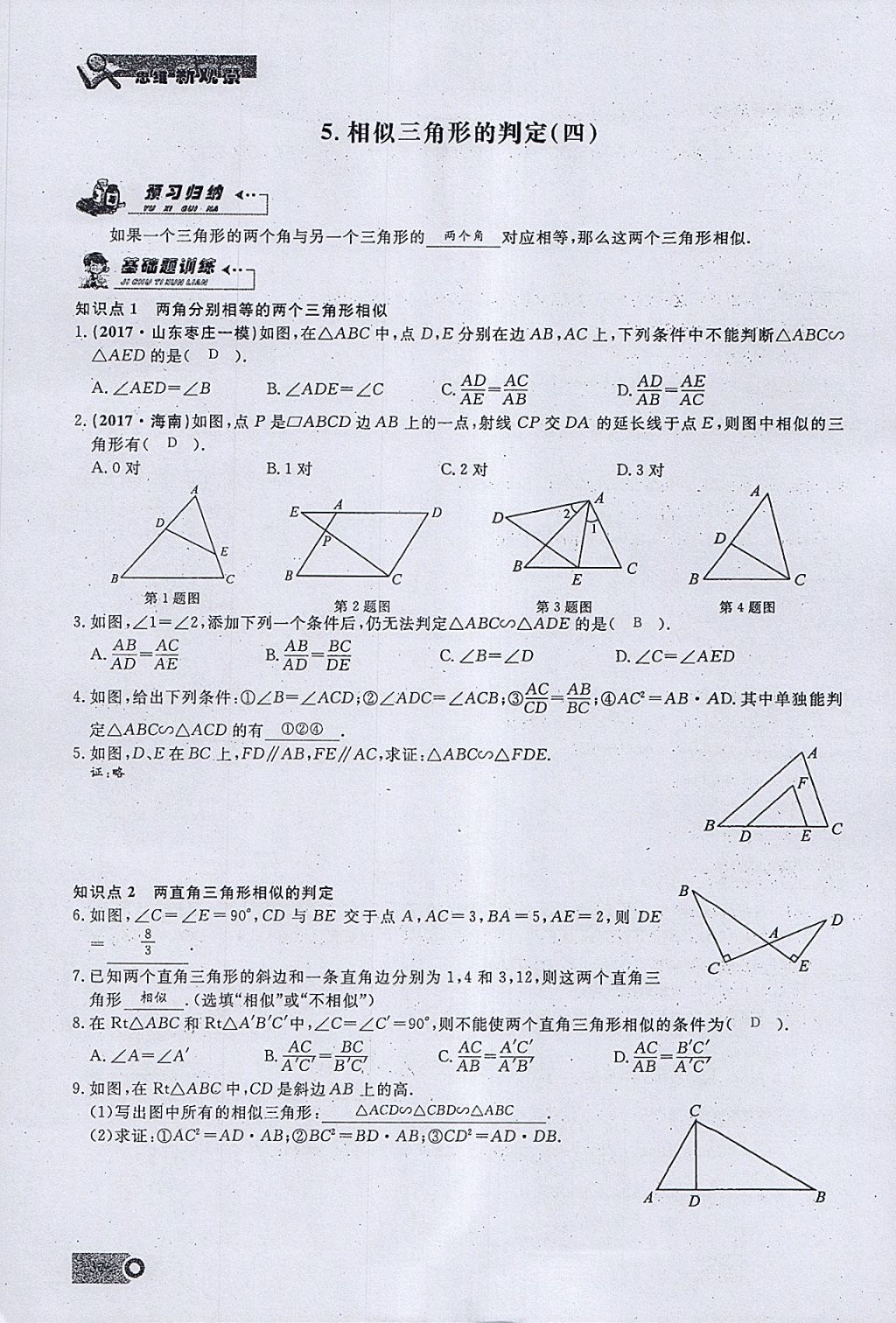 2018年思維新觀察九年級數(shù)學下冊 參考答案第9頁