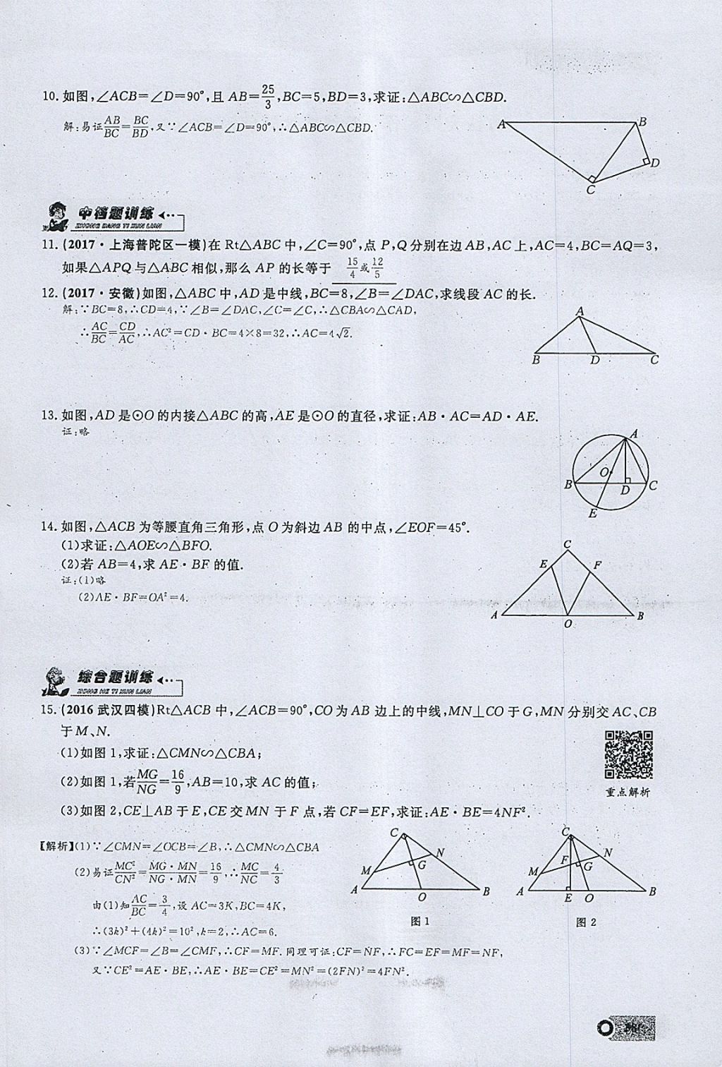 2018年思维新观察九年级数学下册 参考答案第10页