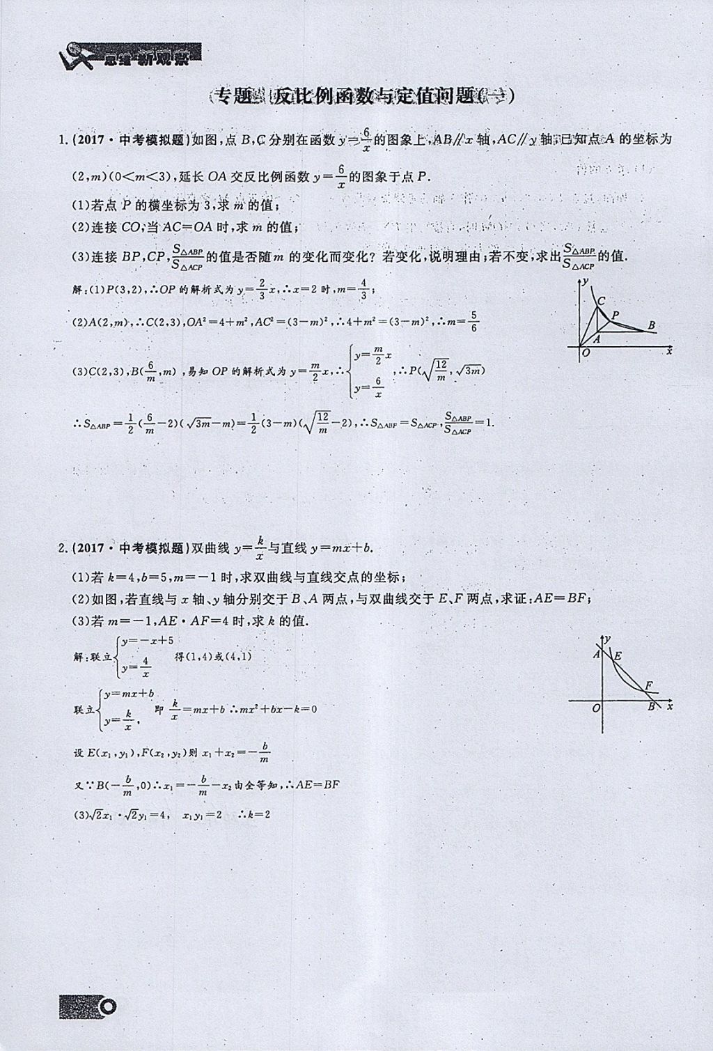 2018年思维新观察九年级数学下册 参考答案第106页