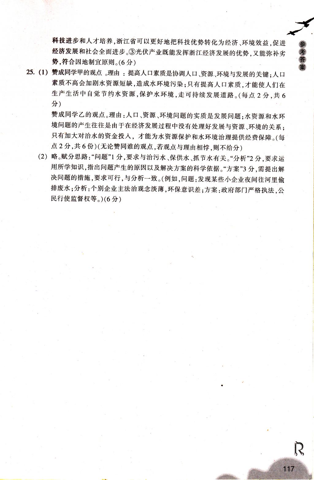 2018年作業(yè)本九年級(jí)歷史與社會(huì)下冊(cè)人教版浙江教育出版社 參考答案第17頁