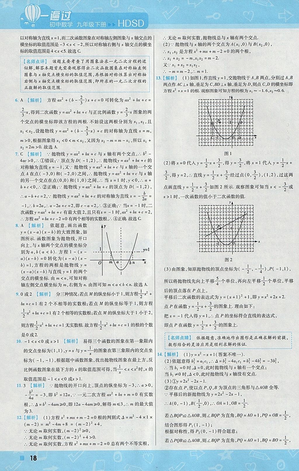 2018年一遍過初中數(shù)學(xué)九年級下冊華師大版 參考答案第18頁