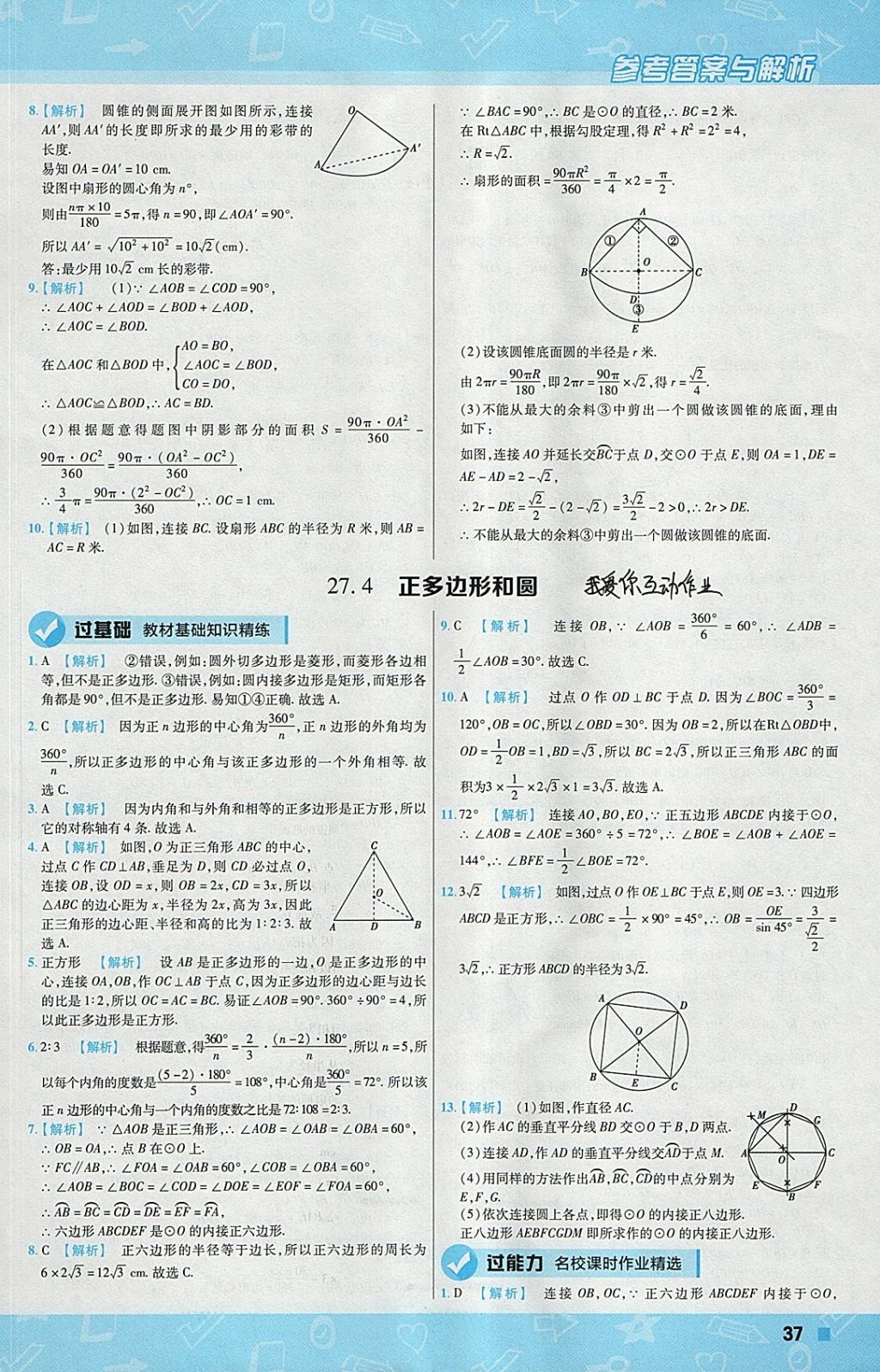 2018年一遍過初中數(shù)學(xué)九年級下冊華師大版 參考答案第37頁