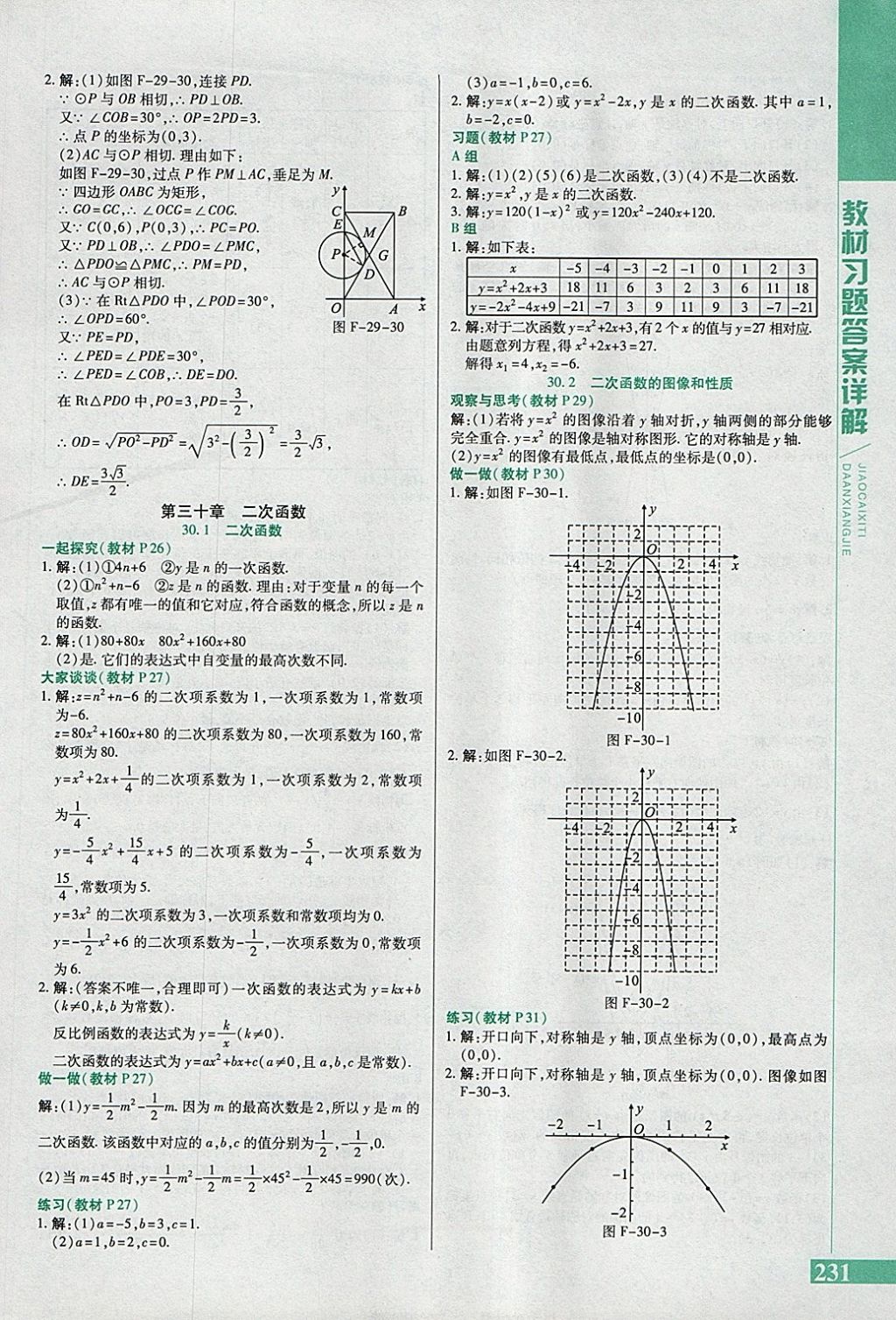 2018年倍速學(xué)習(xí)法九年級(jí)數(shù)學(xué)下冊(cè)冀教版 參考答案第39頁(yè)