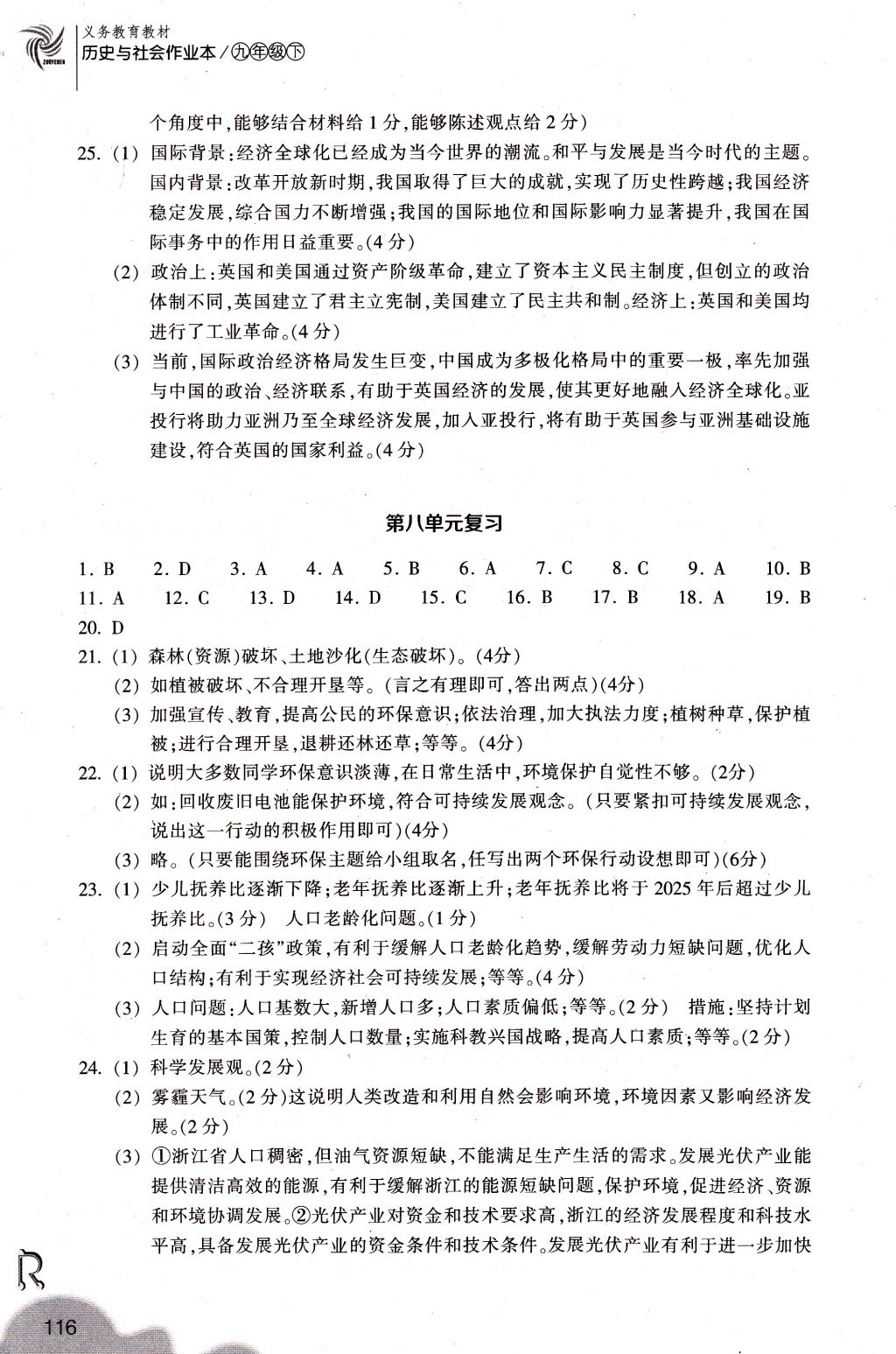 2018年作業(yè)本九年級(jí)歷史與社會(huì)下冊(cè)人教版浙江教育出版社 參考答案第16頁(yè)