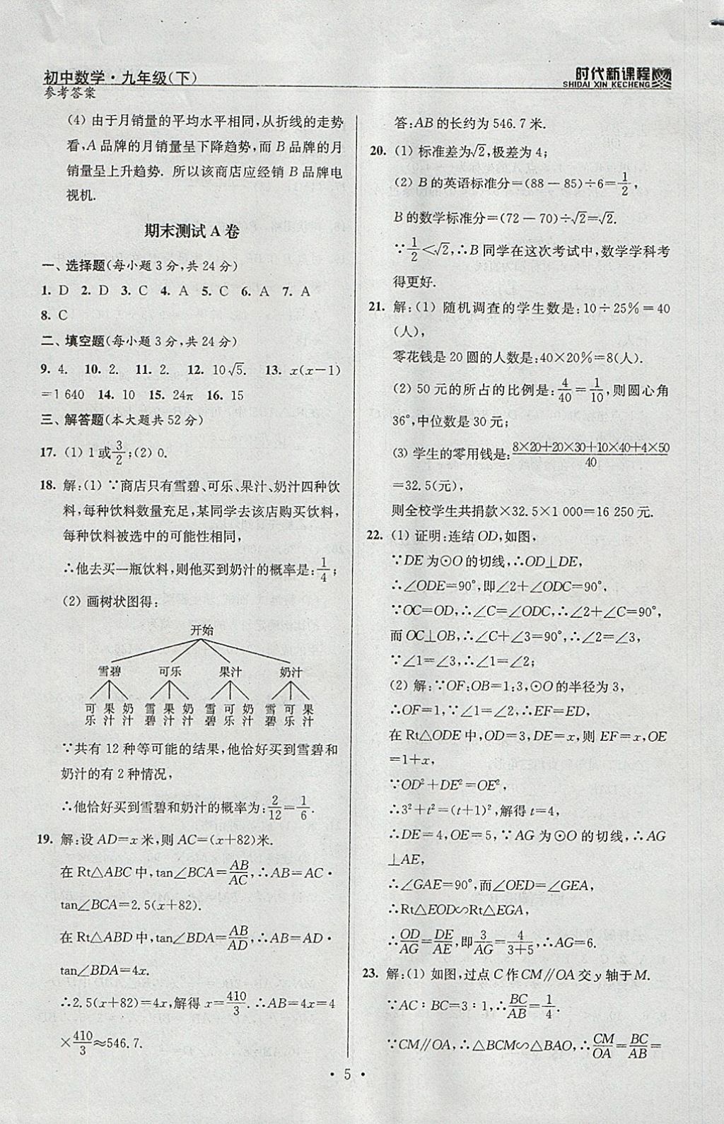 2018年時(shí)代新課程初中數(shù)學(xué)九年級(jí)下冊(cè)蘇科版 參考答案第28頁