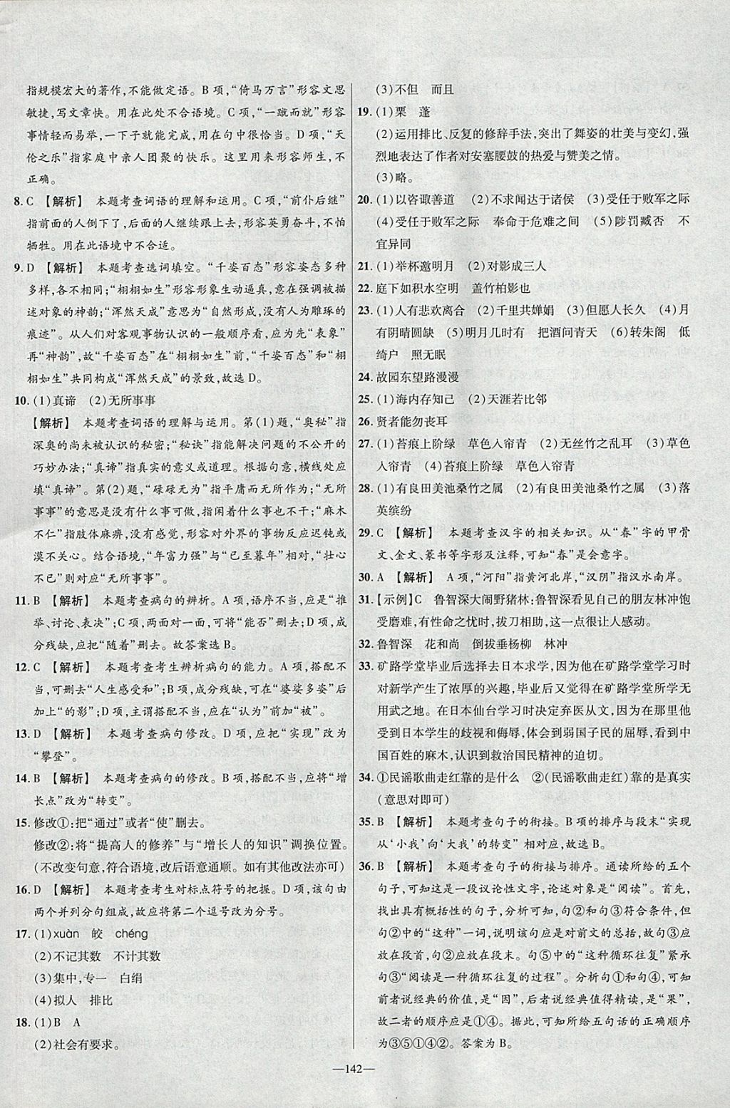 2018年金考卷活頁(yè)題選九年級(jí)語(yǔ)文下冊(cè)北師大版 參考答案第22頁(yè)