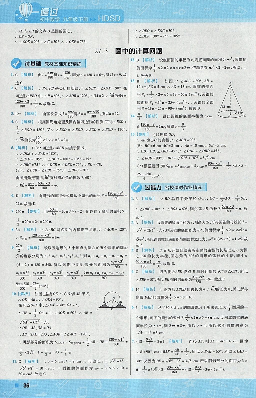 2018年一遍過初中數(shù)學(xué)九年級(jí)下冊(cè)華師大版 參考答案第36頁