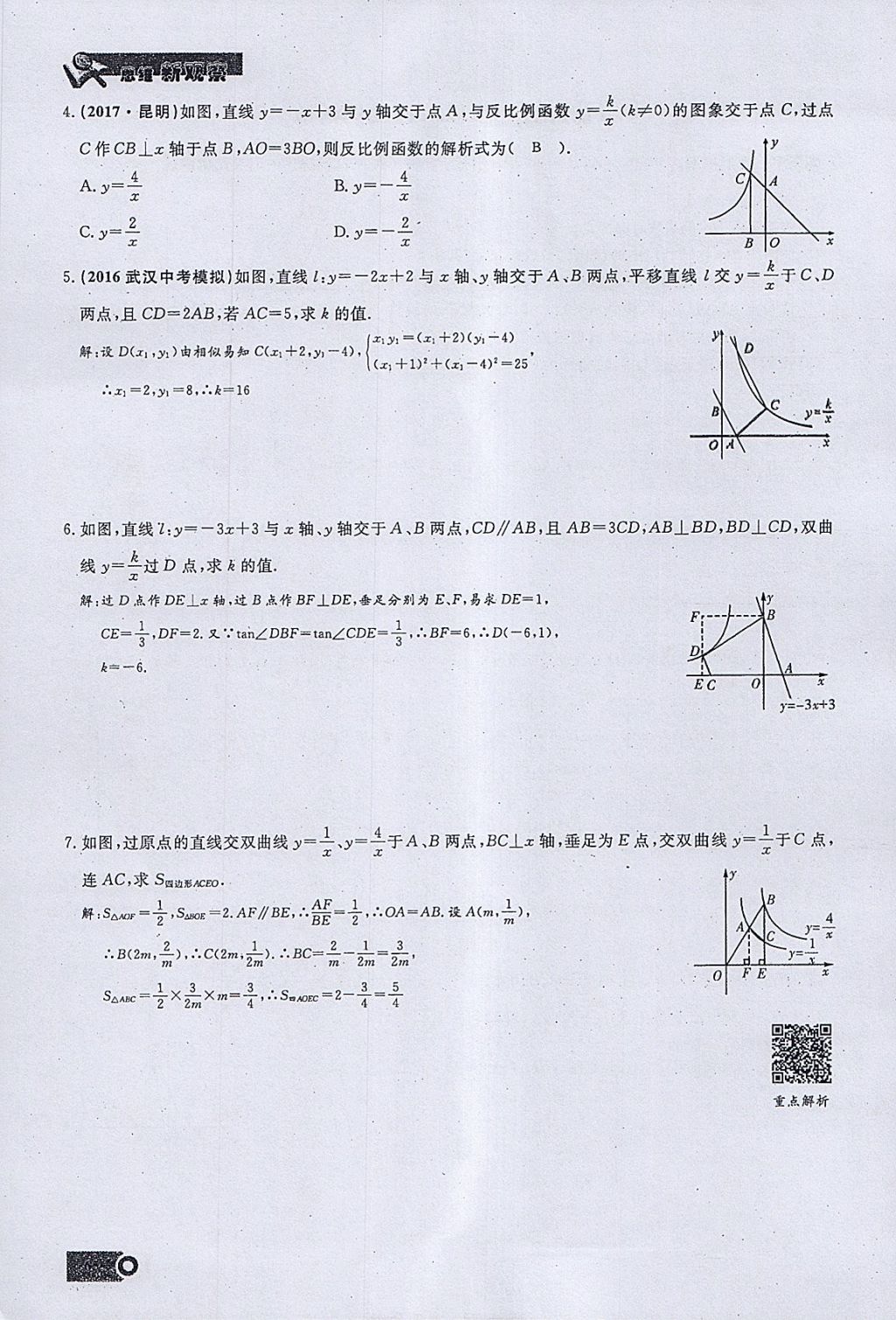 2018年思维新观察九年级数学下册 参考答案第37页