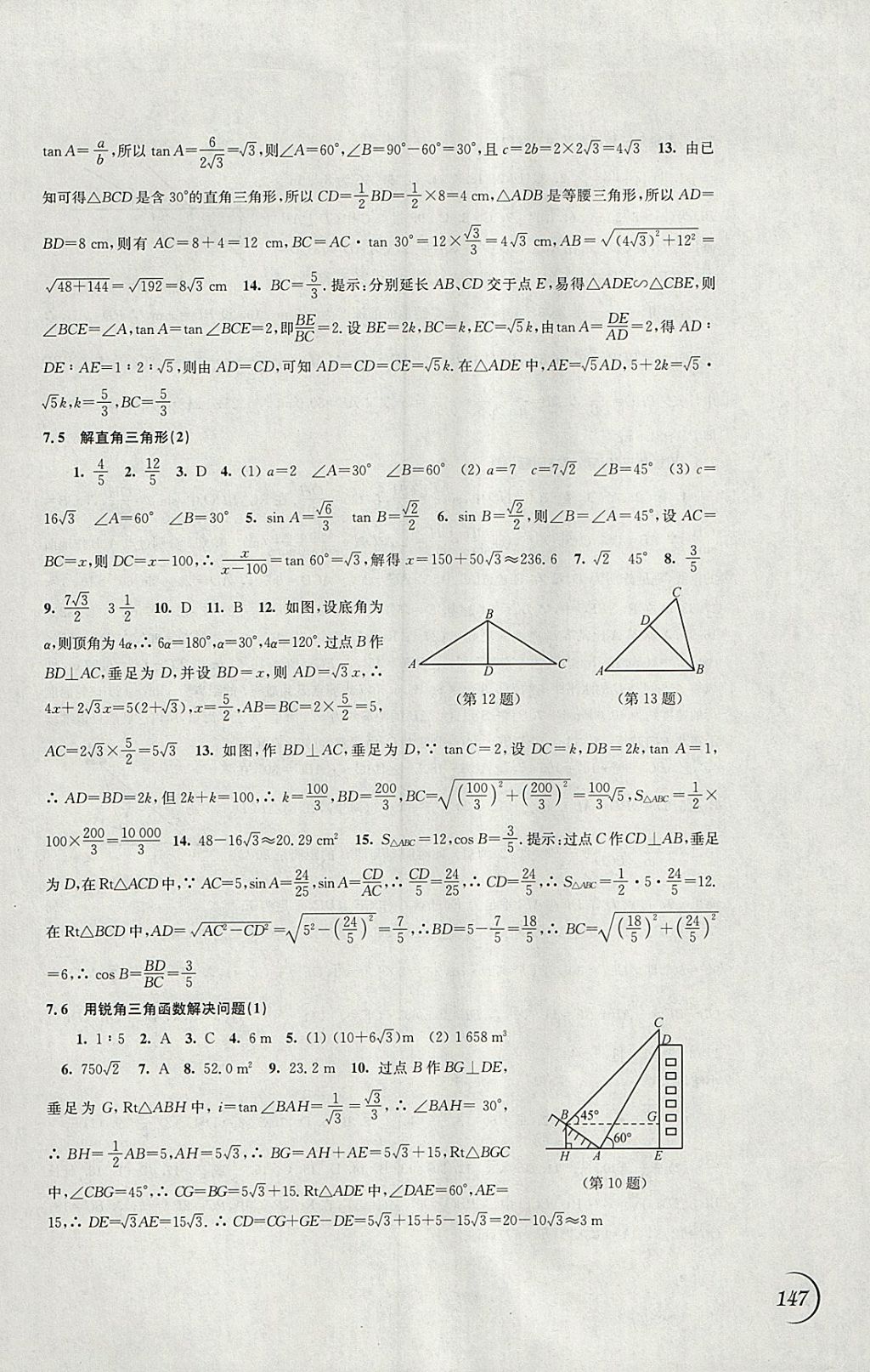 2018年同步練習(xí)九年級數(shù)學(xué)下冊蘇科版江蘇鳳凰科學(xué)技術(shù)出版社 參考答案第9頁