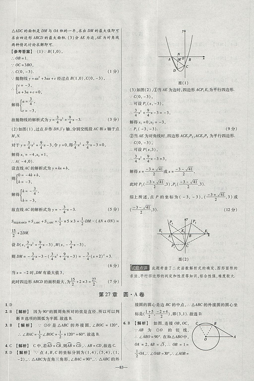 2018年金考卷活頁題選九年級數(shù)學(xué)下冊華師大版 參考答案第5頁