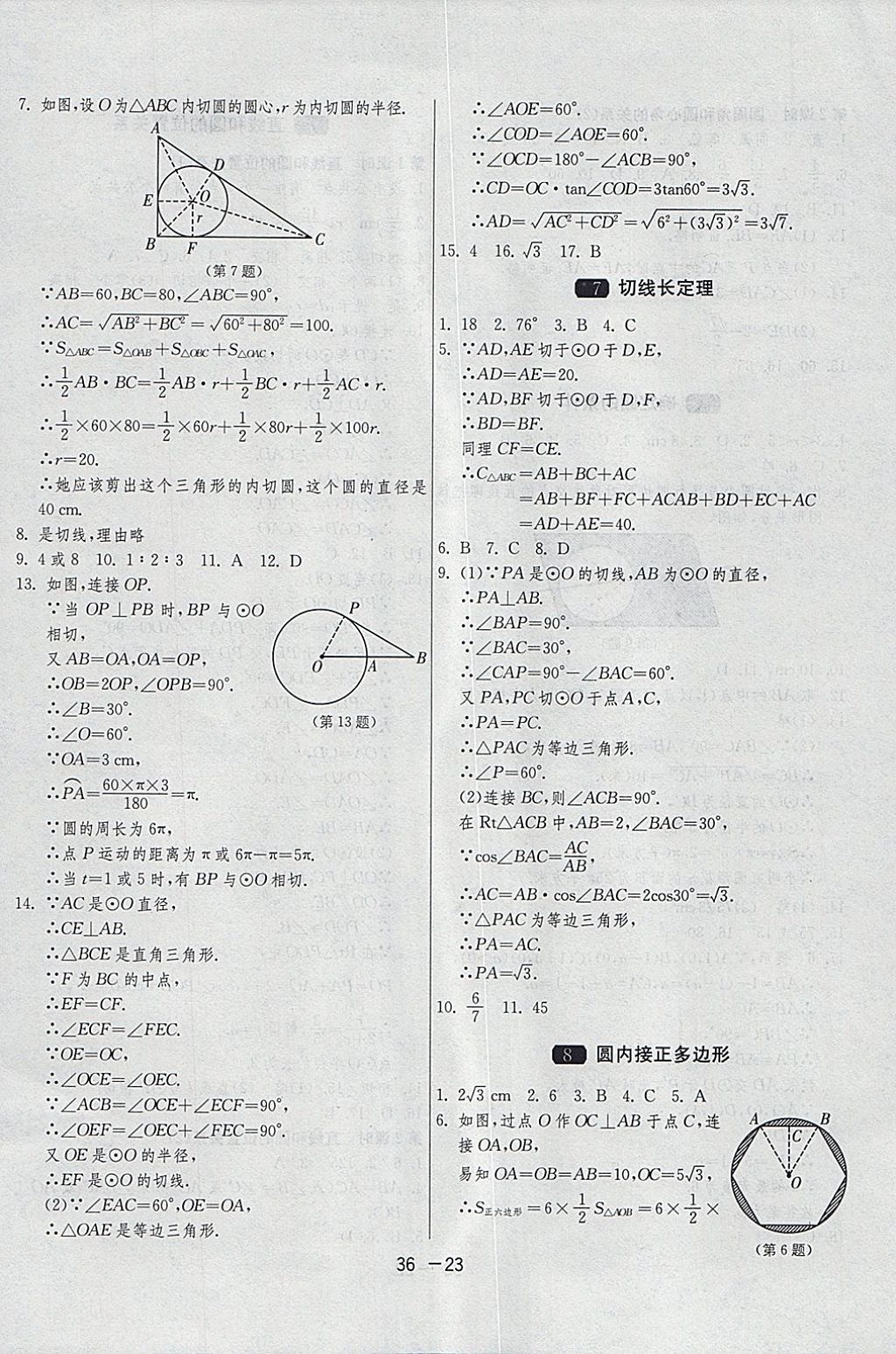 2018年1课3练单元达标测试九年级数学下册北师大版 参考答案第23页