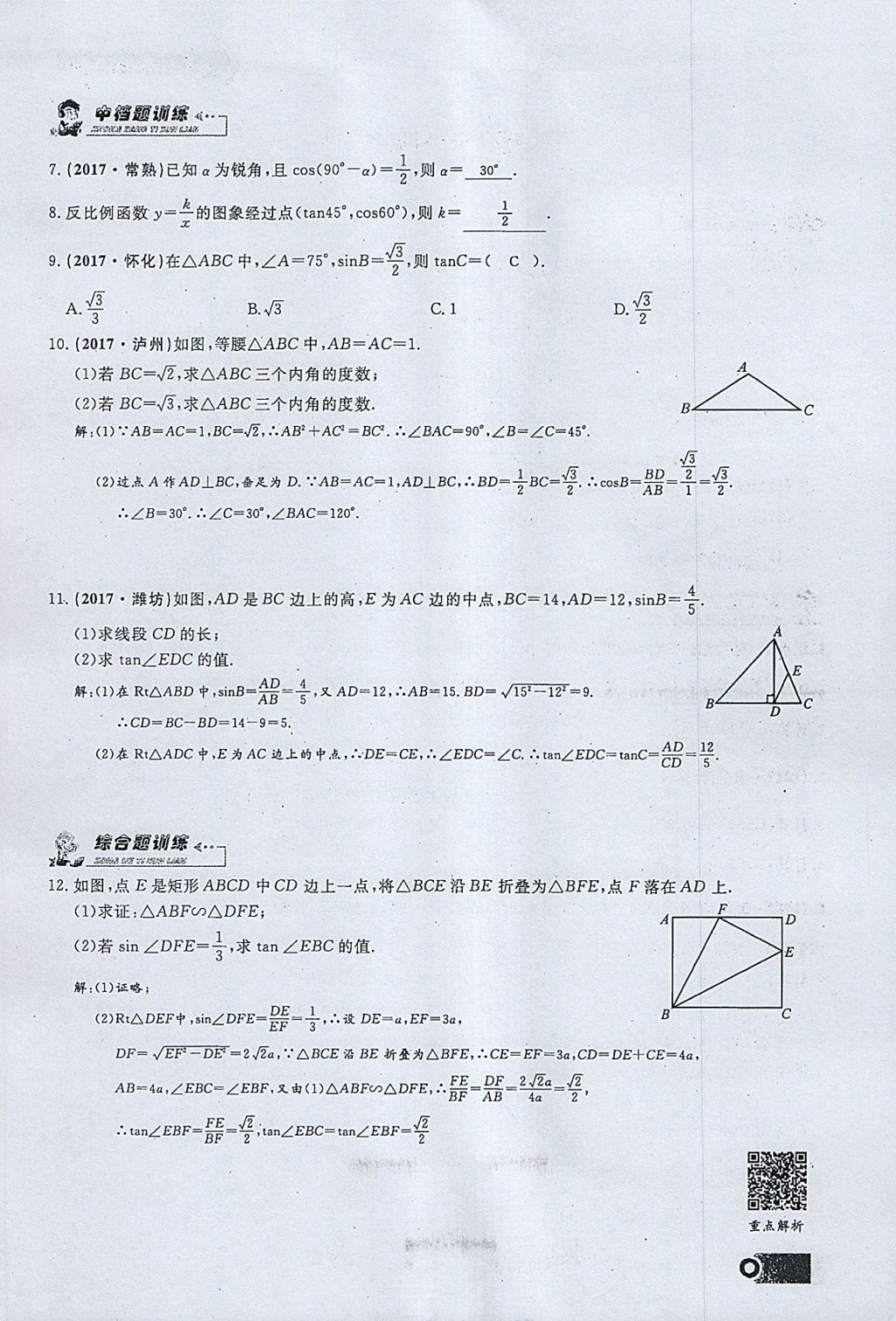 2018年思维新观察九年级数学下册 参考答案第69页