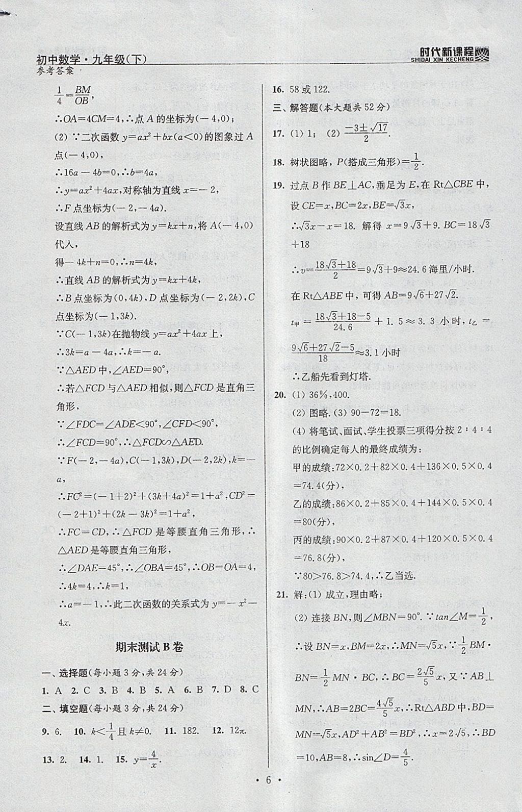 2018年時代新課程初中數(shù)學九年級下冊蘇科版 參考答案第29頁