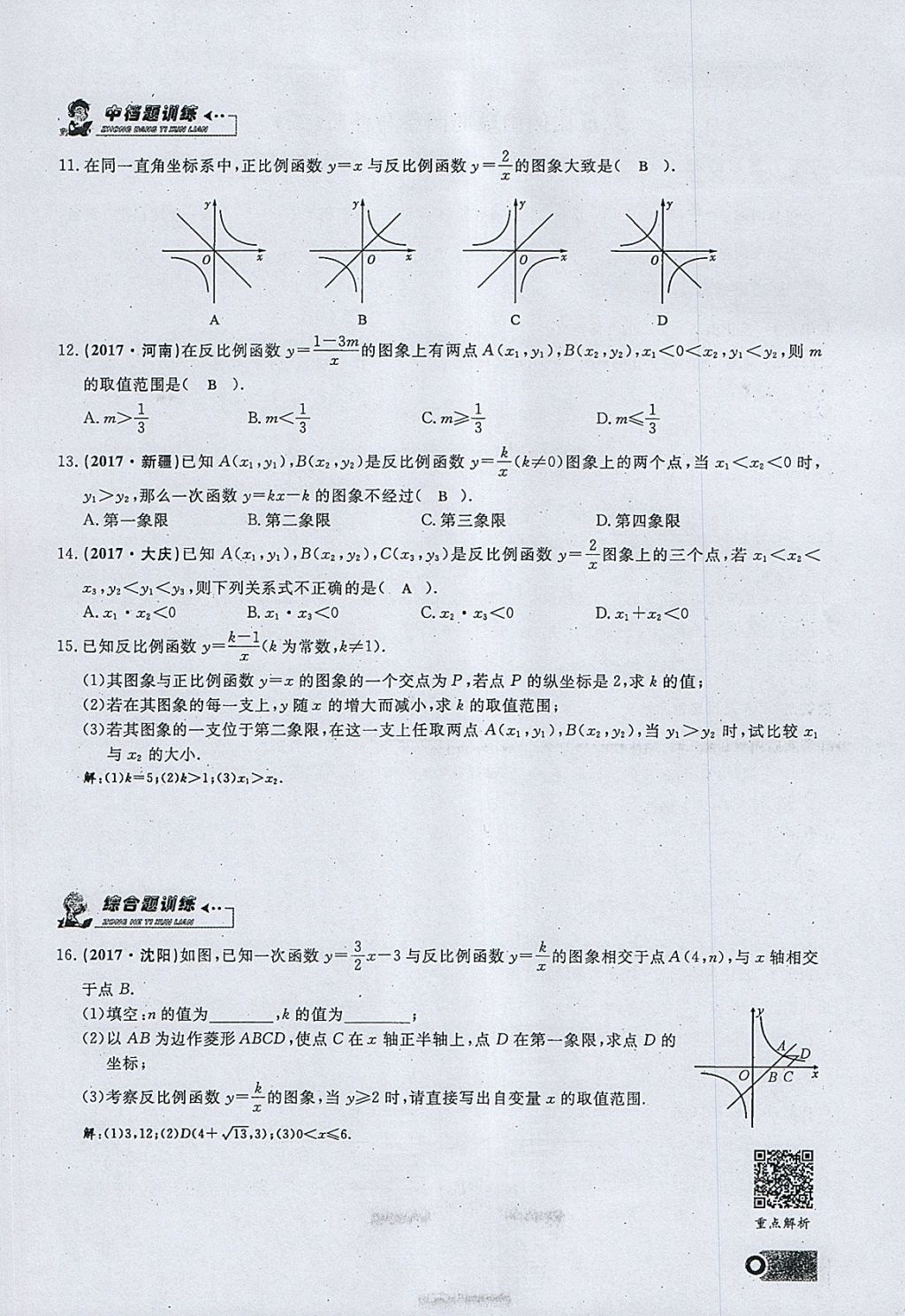 2018年思维新观察九年级数学下册 参考答案第83页