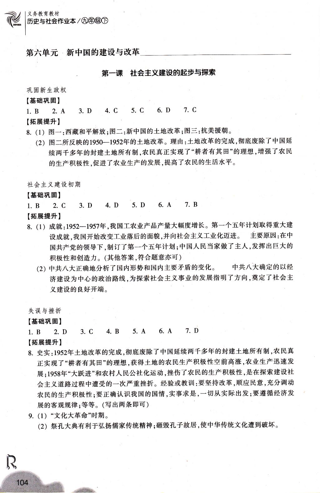 2018年作业本九年级历史与社会下册人教版浙江教育出版社 参考答案第4页